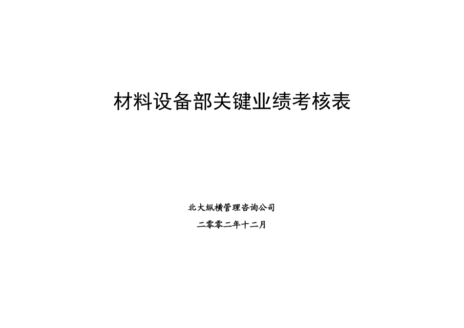 鲁艺项目-材料设备部业绩考核表_第1页