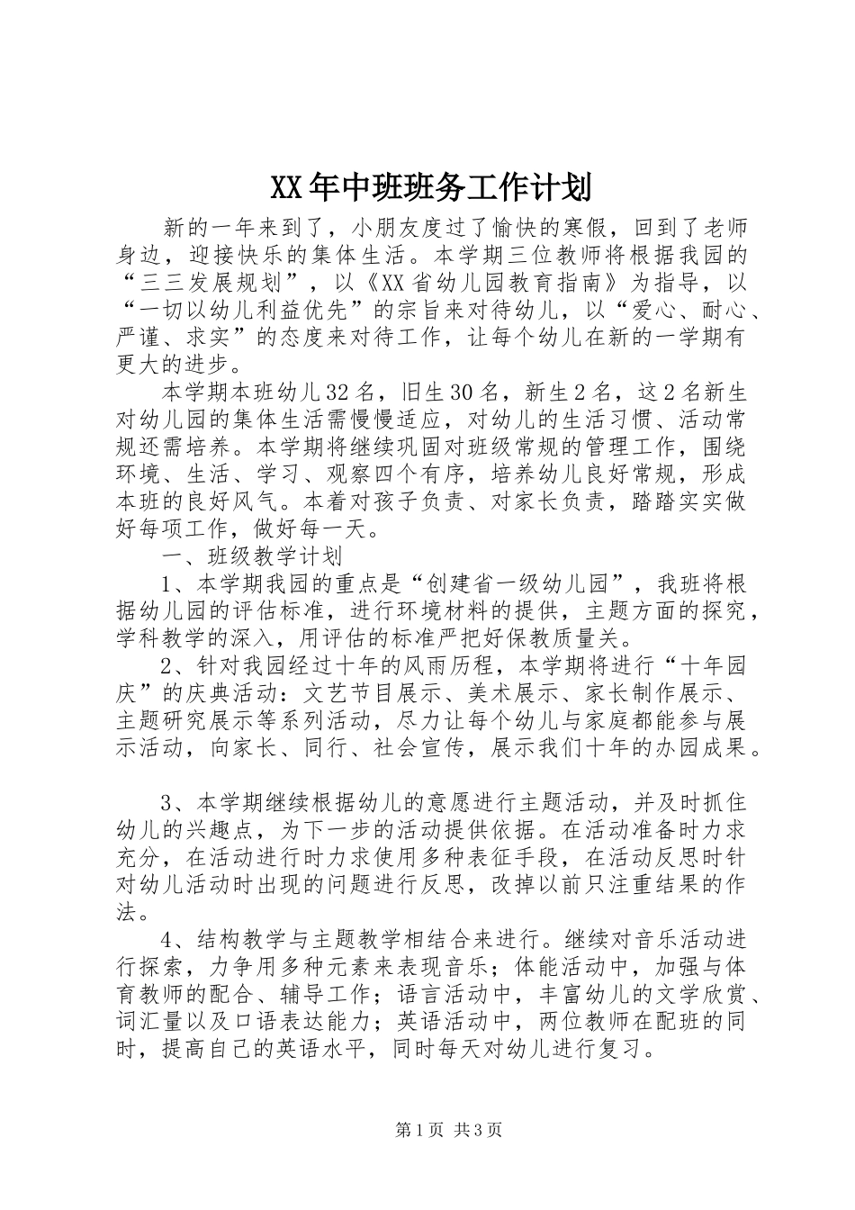 XX年中班班务工作计划_第1页