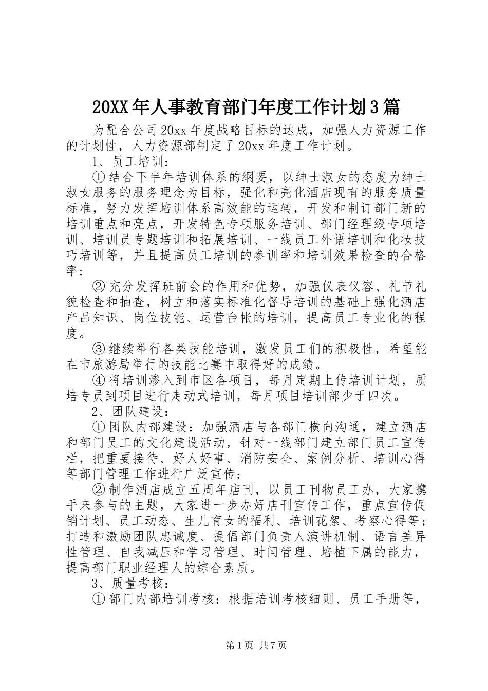 20XX年人事教育部门年度工作计划3篇_第1页