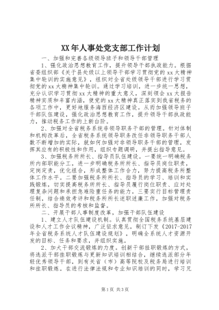 XX年人事处党支部工作计划