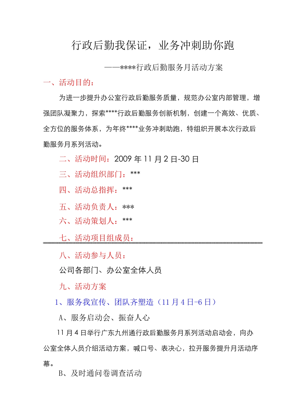 行政后勤服务满意月活动方案._第1页