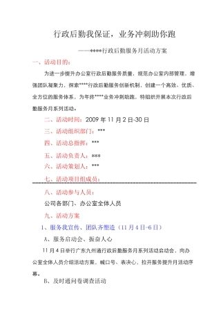 行政后勤服务满意月活动方案.