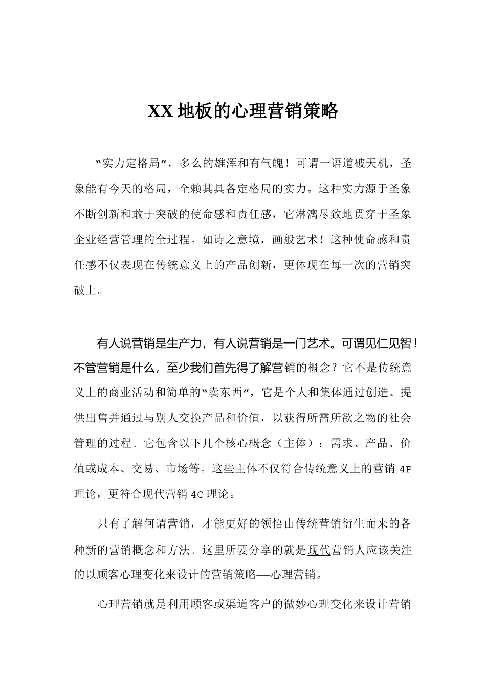 某某品牌地板心理营销策略方案_第1页