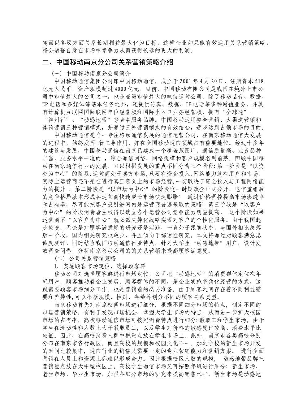 浅析中国移动南京分公司的关系营销策略研究_第2页