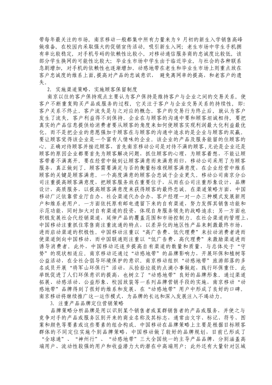 浅析中国移动南京分公司的关系营销策略研究_第3页