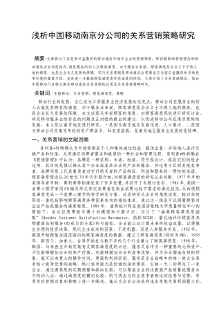 浅析中国移动南京分公司的关系营销策略研究