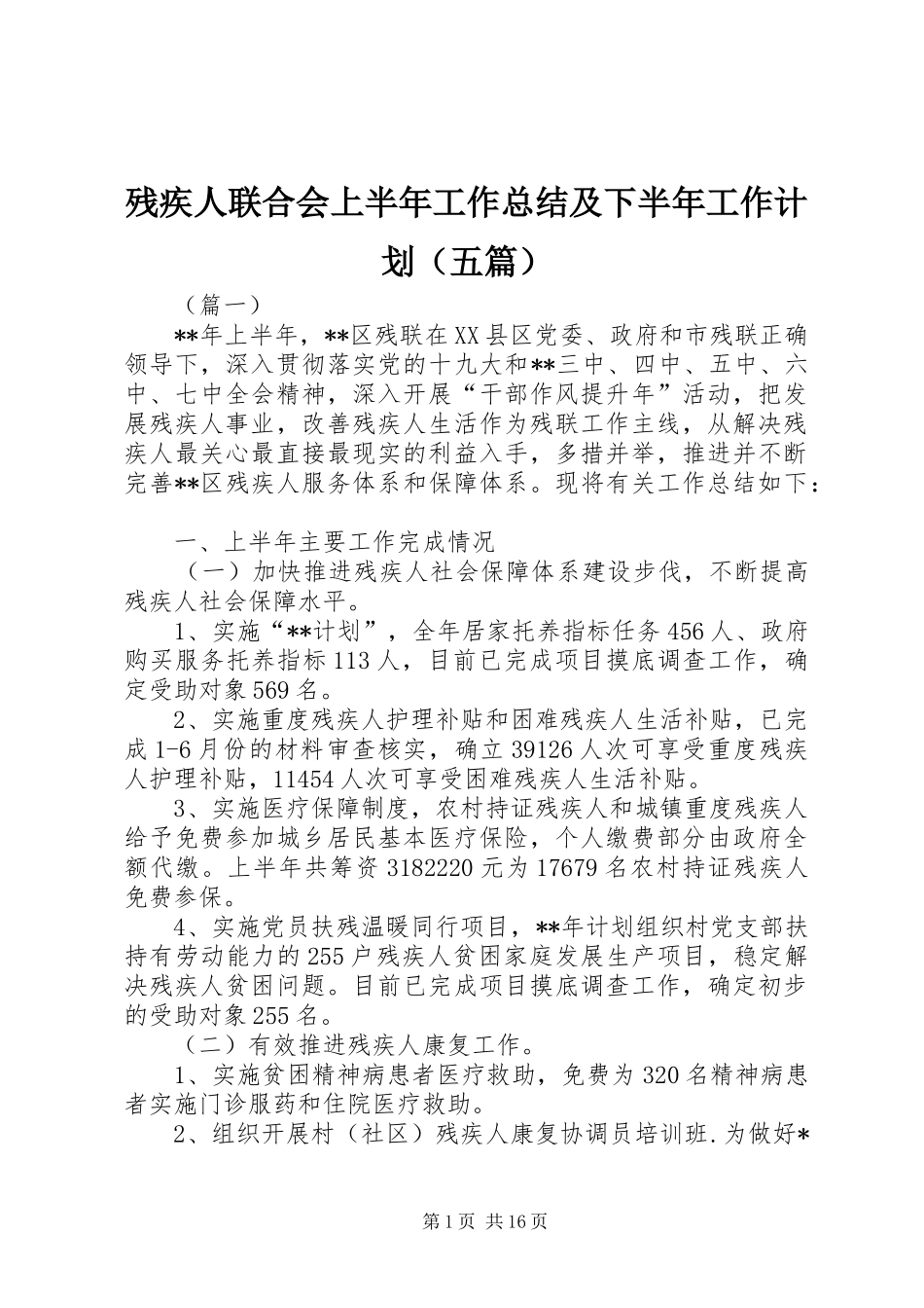 残疾人联合会上半年工作总结及下半年工作计划（五篇）_第1页