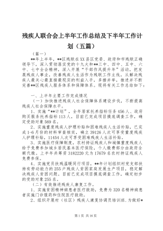 残疾人联合会上半年工作总结及下半年工作计划（五篇）