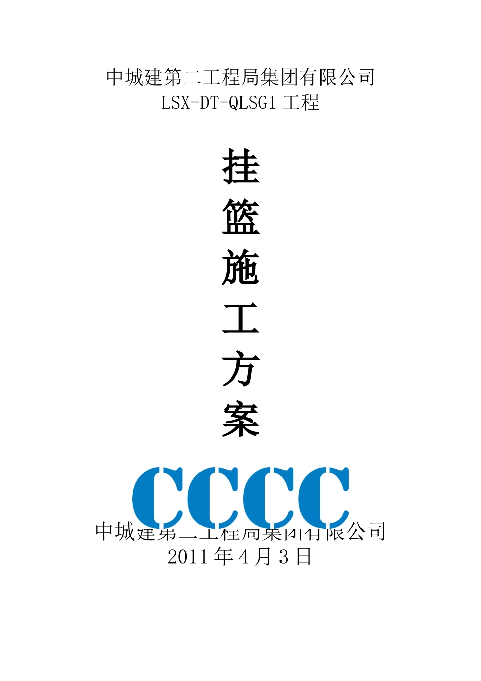 连申线新灶桥主桥挂篮施工方案_第1页