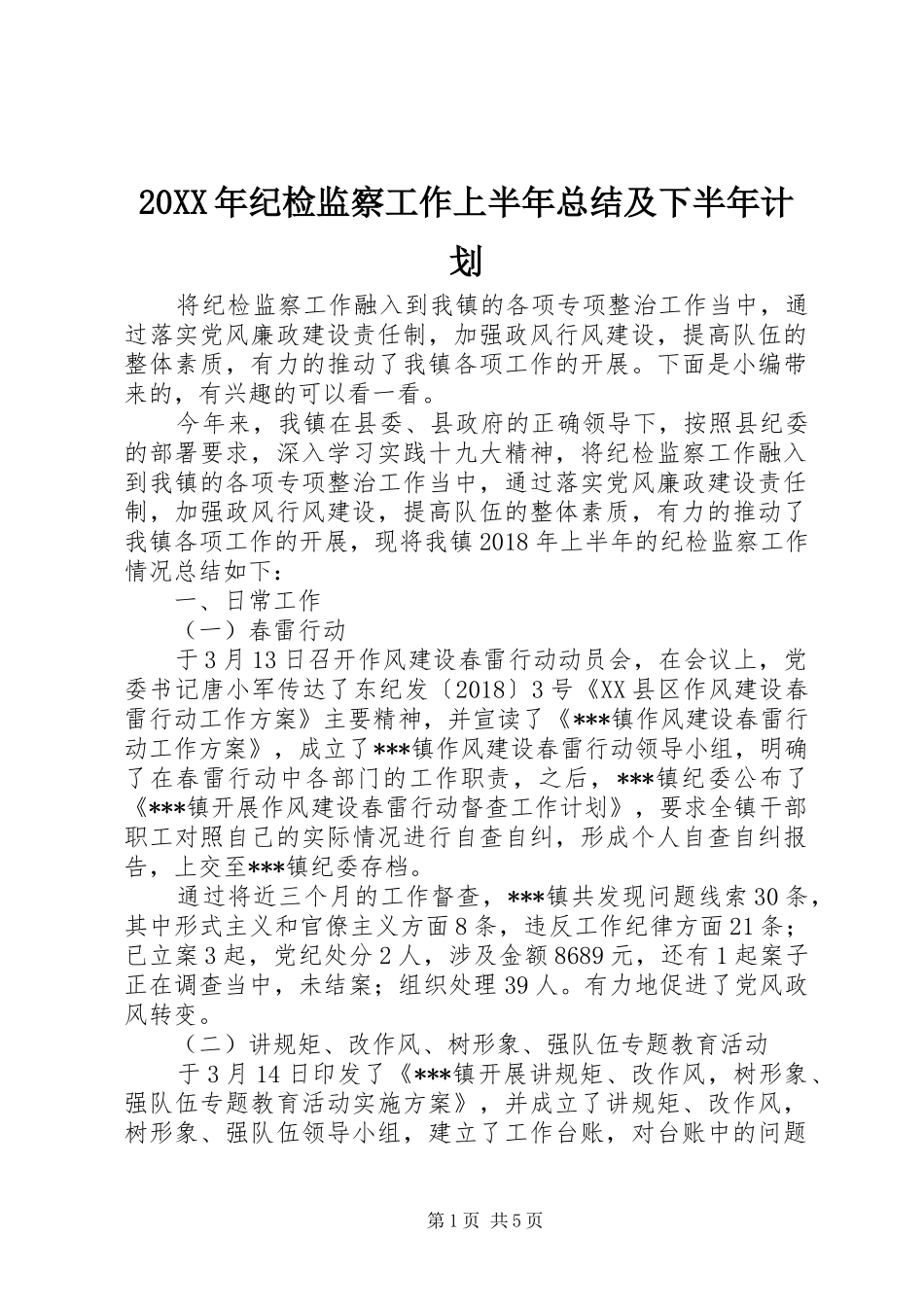 20XX年纪检监察工作上半年总结及下半年计划_第1页