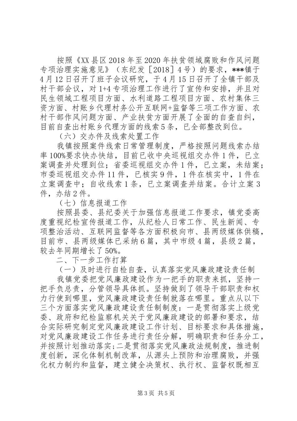 20XX年纪检监察工作上半年总结及下半年计划_第3页