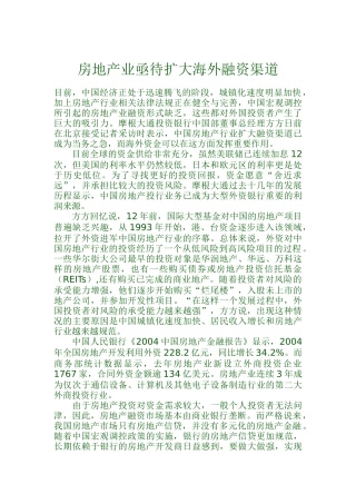 房地产业亟待扩大海外融资渠道