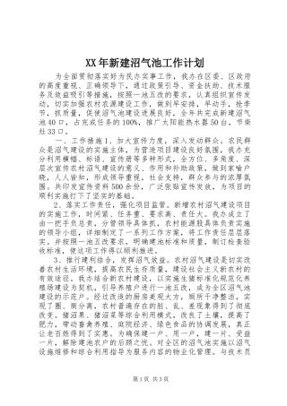 XX年新建沼气池工作计划