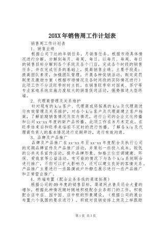 20XX年销售周工作计划表