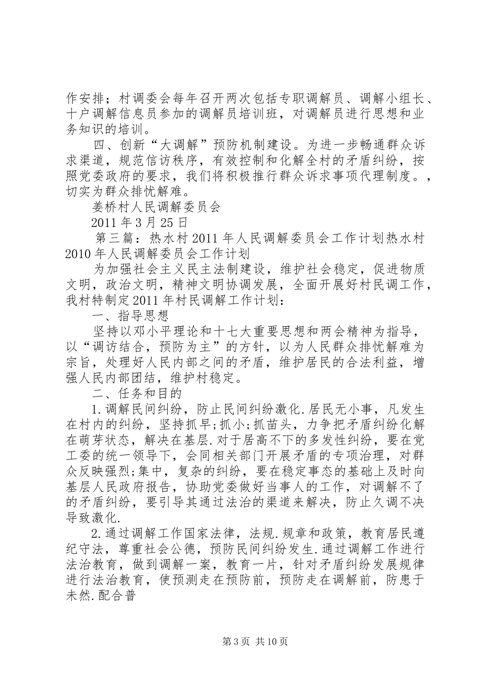 XX年村人民调解委员会工作计划5篇_第3页