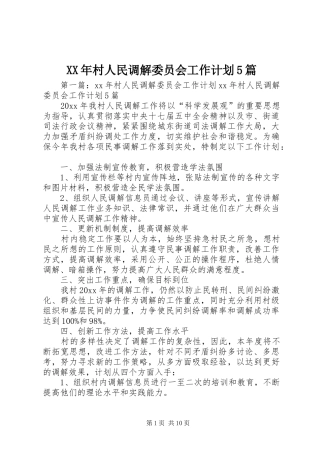XX年村人民调解委员会工作计划5篇