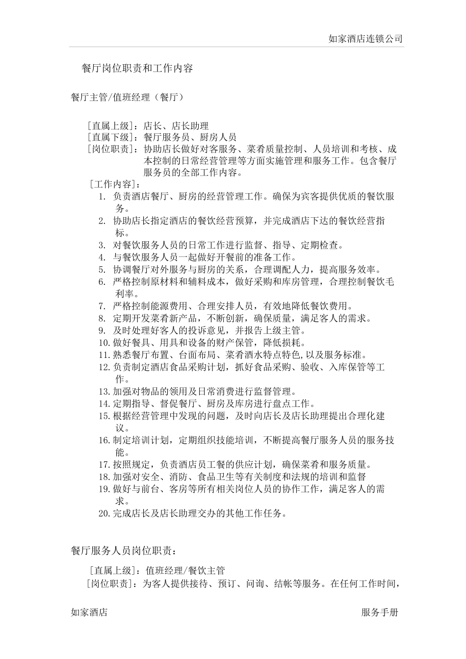 酒店餐厅服务手册_第2页