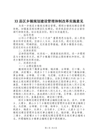 XX县区乡镇规划建设管理体制改革实施意见