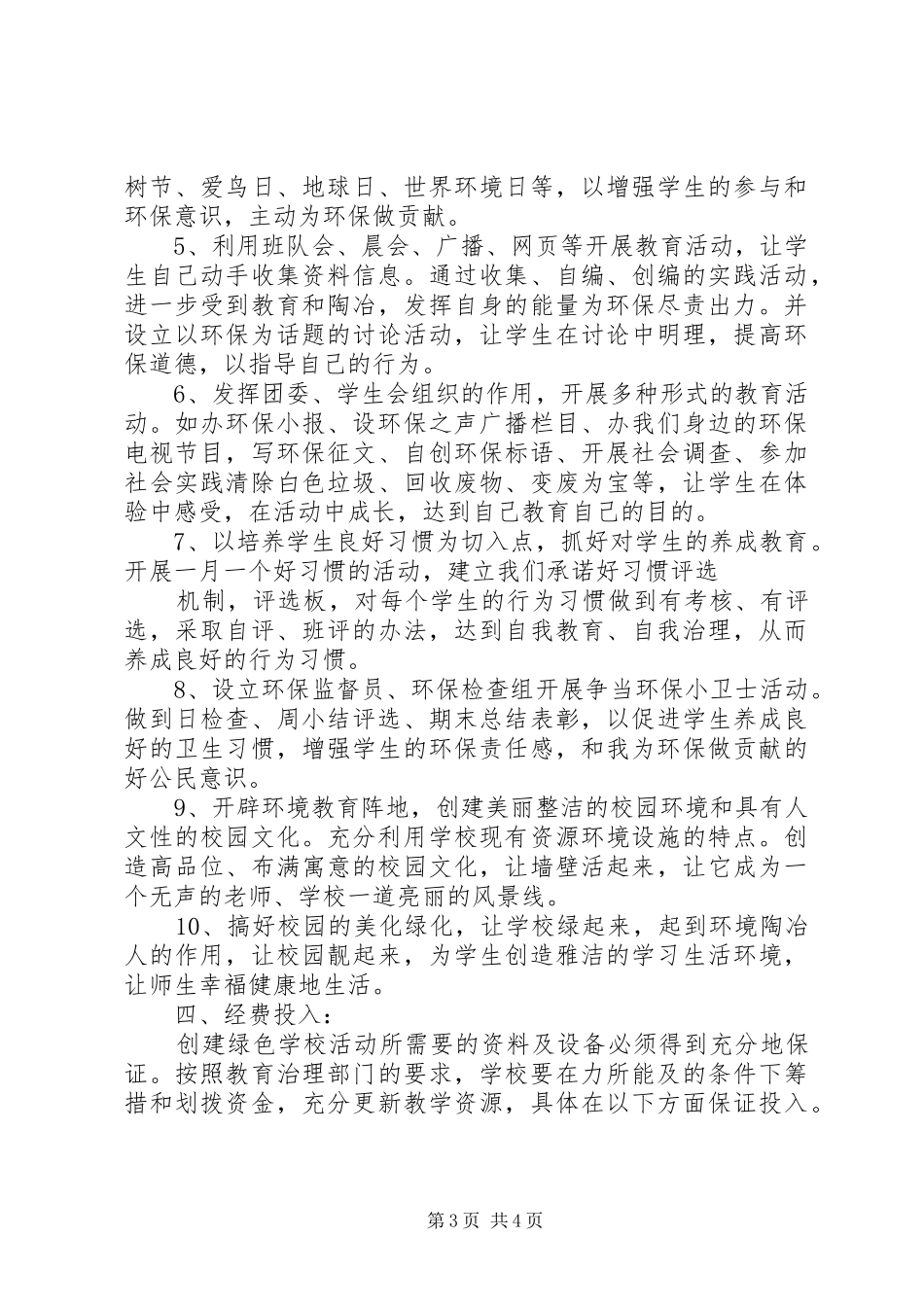 波宁四中绿色环境教育工作计划_第3页