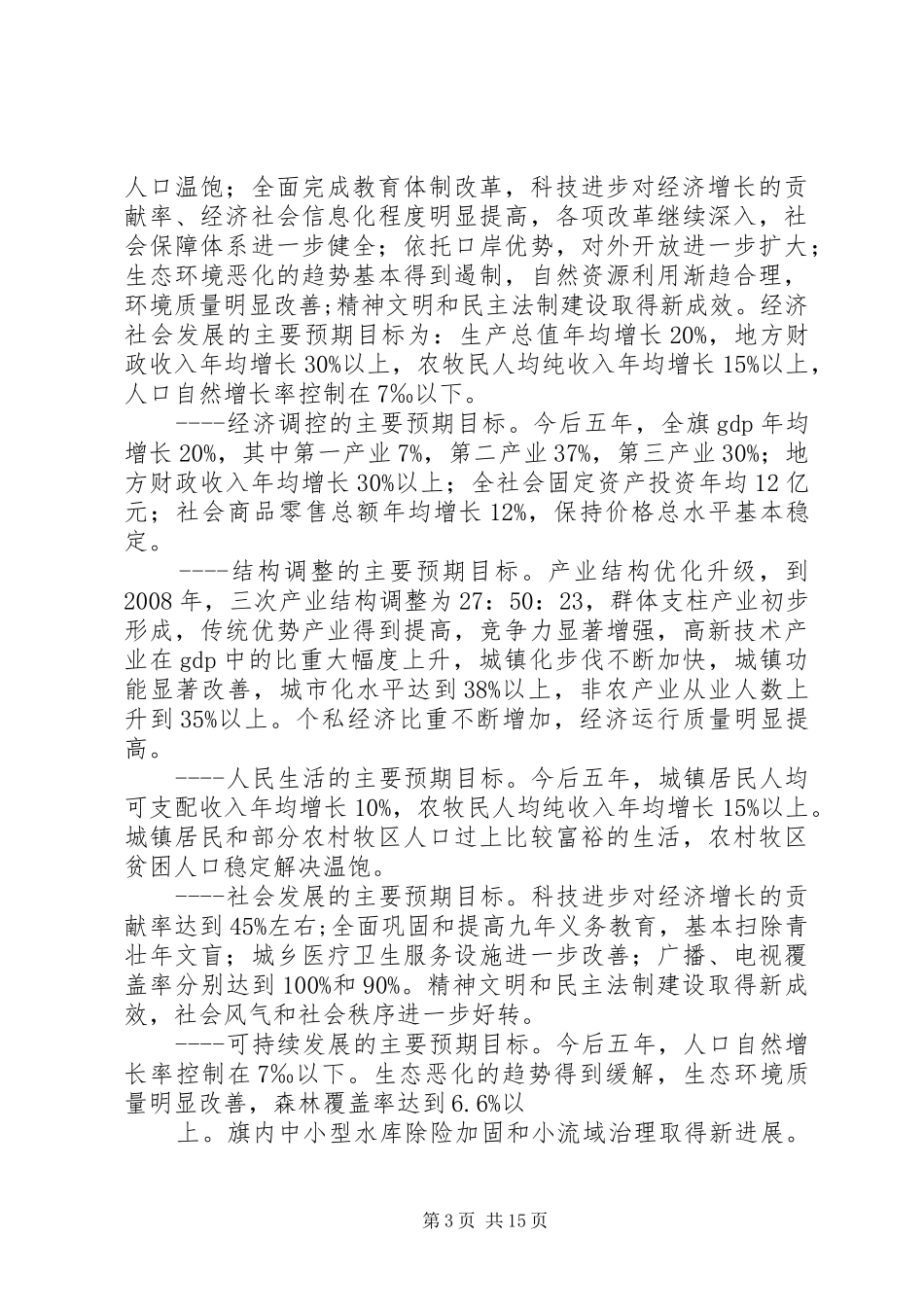 X旗国民经济与社会发展五年规划_第3页