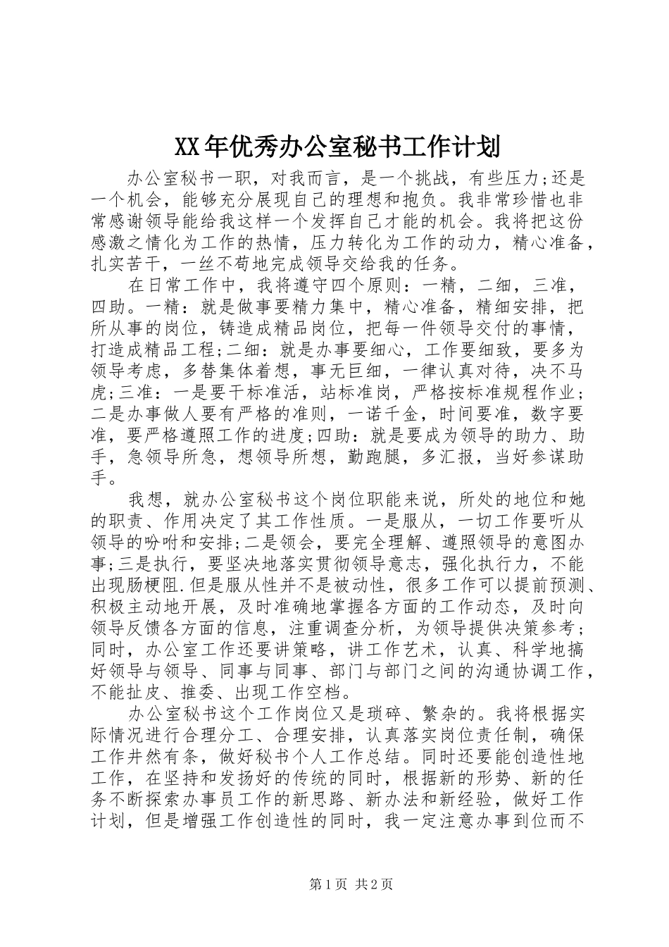 XX年优秀办公室秘书工作计划_第1页