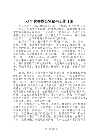 XX年优秀办公室秘书工作计划