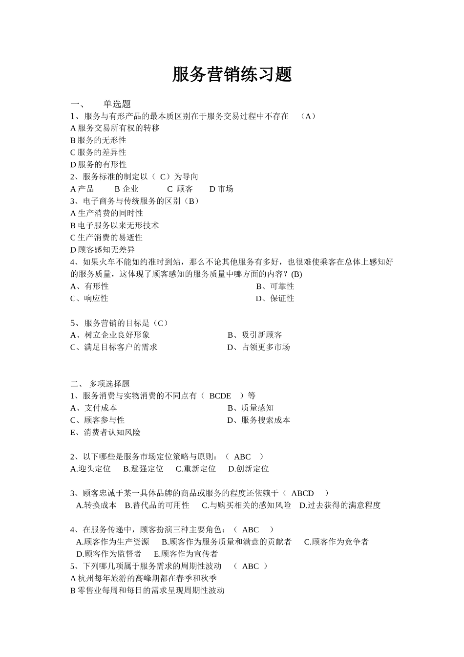 服务营销练习-XXXX-5_第1页