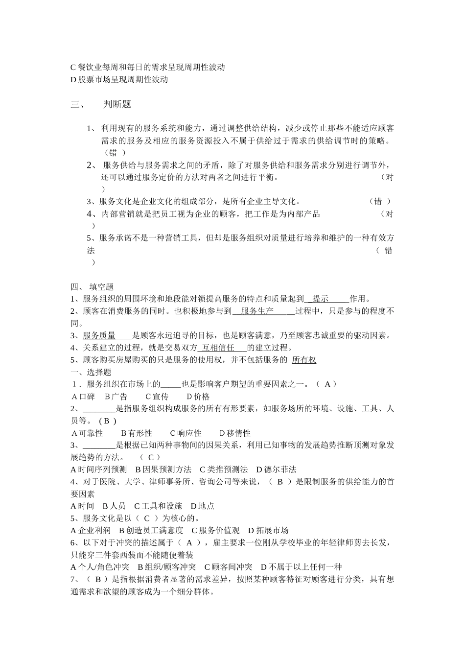 服务营销练习-XXXX-5_第2页