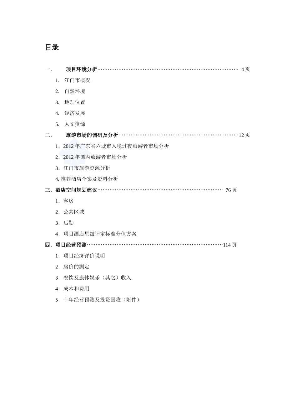 某酒店市场分析及经营策划方案_第3页