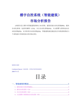 楼宇自控系统(智能建筑)市场分析报告