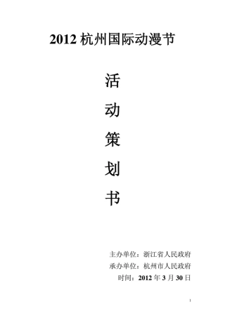 杭州国际动漫节策划书_营销活动策划_计划解决方案(44页)