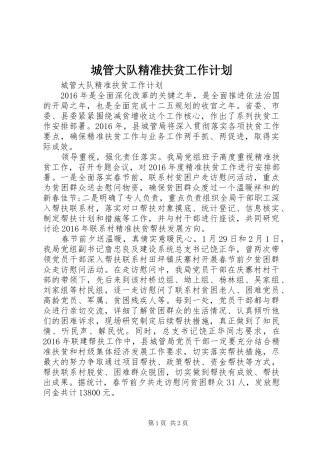 城管大队精准扶贫工作计划