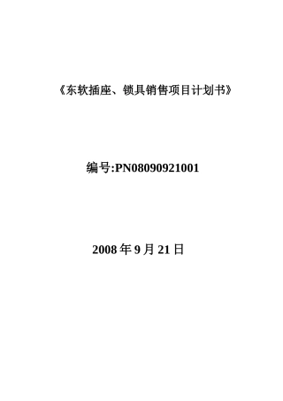 插座与锁具销售项目计划书