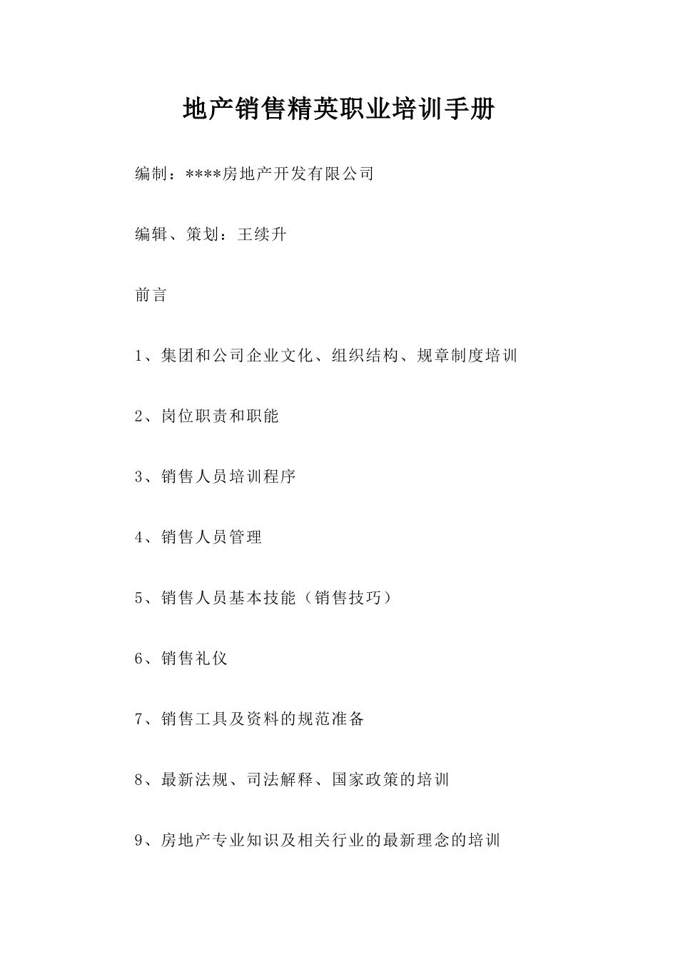 房地产销售精英职业培训手册_第1页
