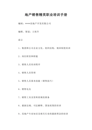 房地产销售精英职业培训手册