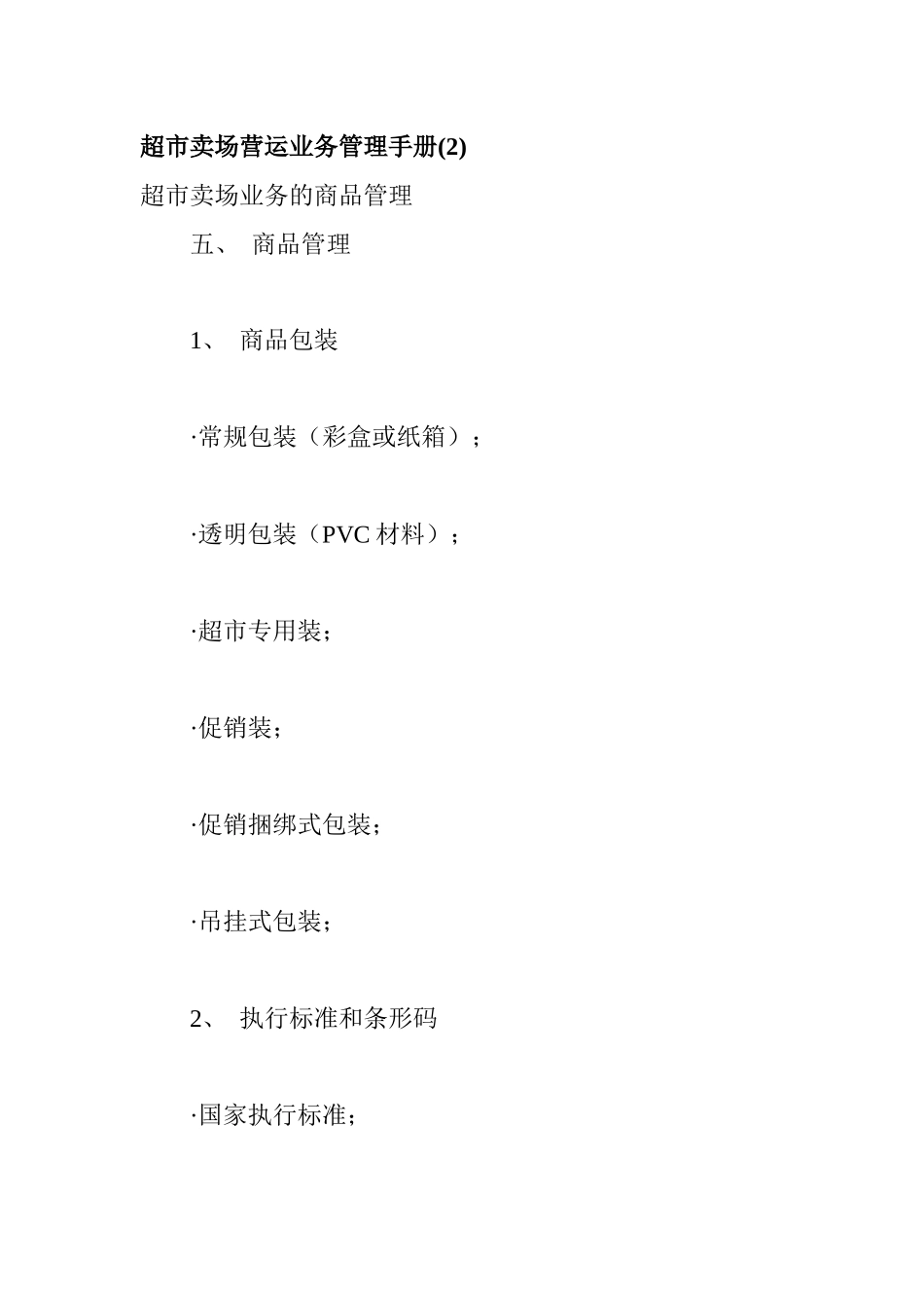 超市賣場管理手冊2_第1页