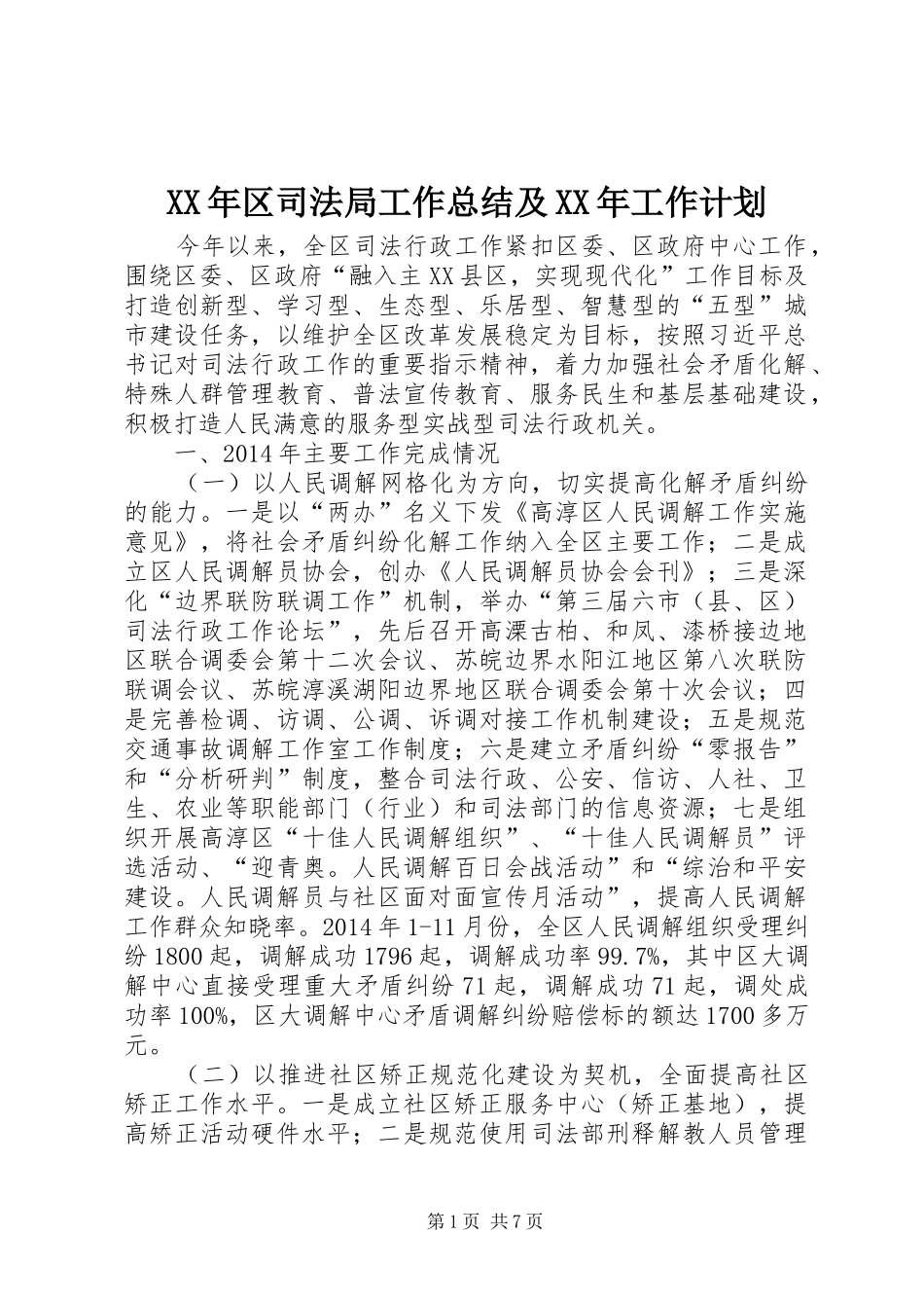XX年区司法局工作总结及XX年工作计划_第1页