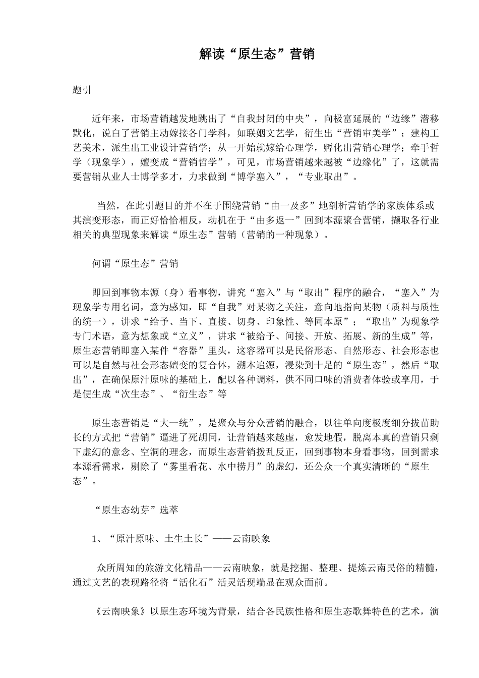 解读原生态营销知识_第1页