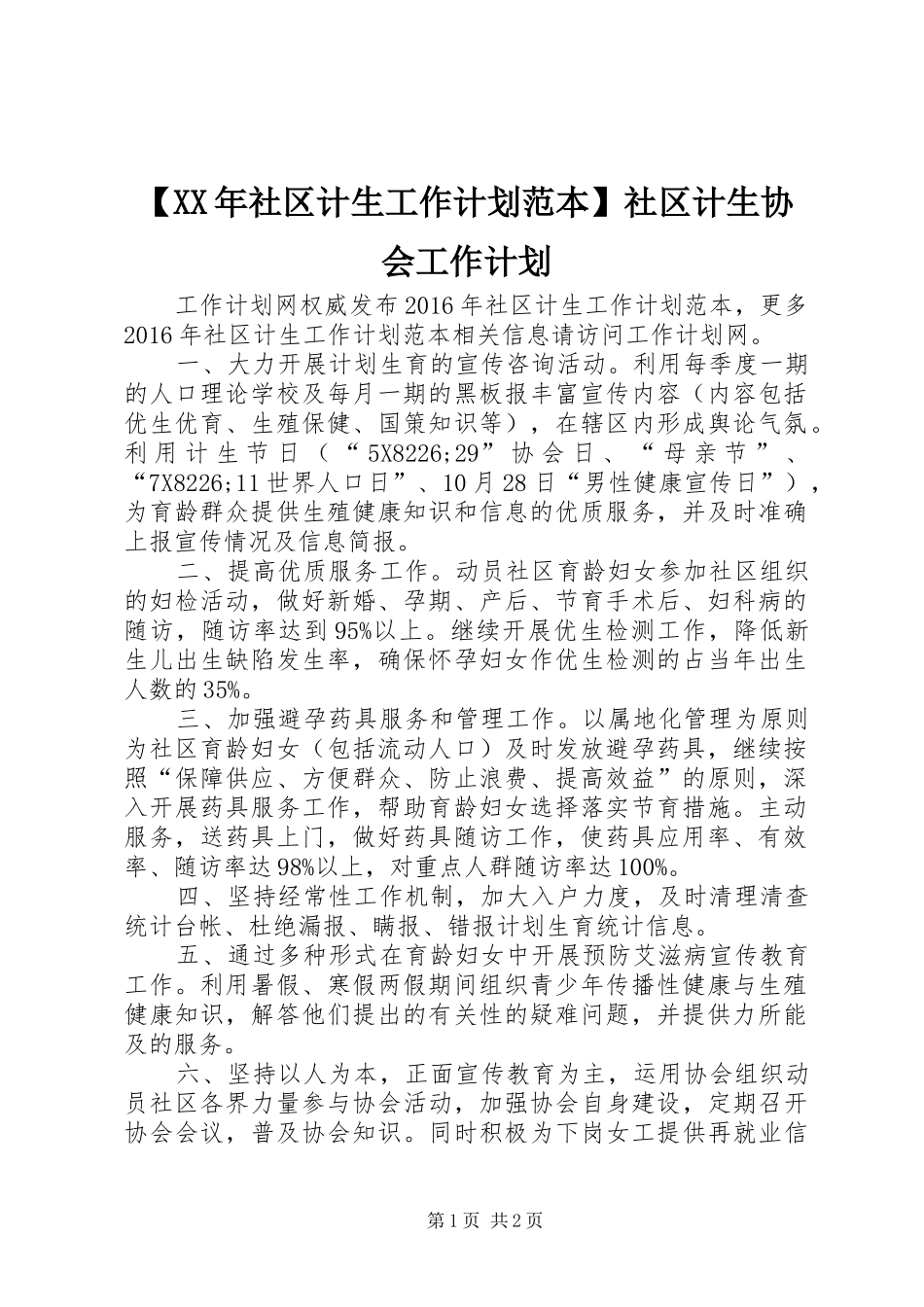 【XX年社区计生工作计划范本】社区计生协会工作计划_第1页