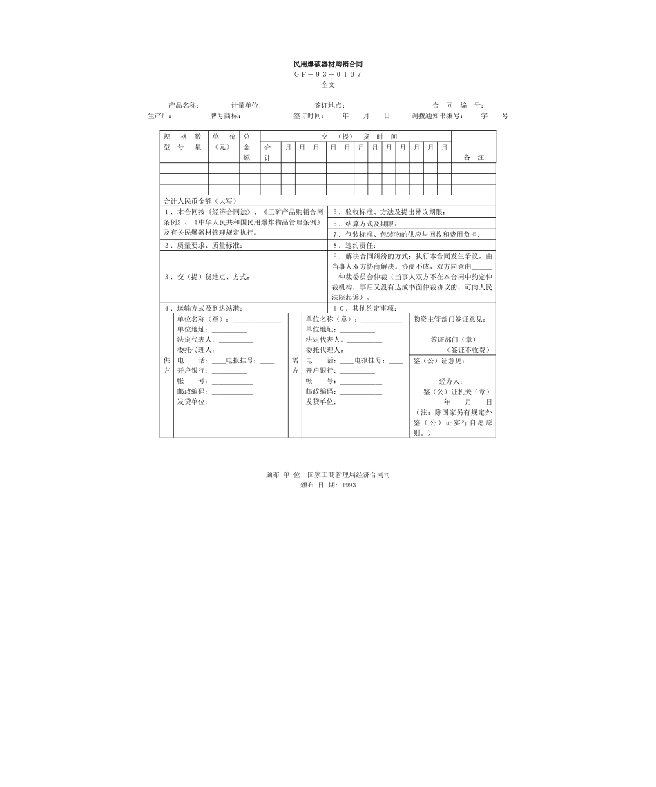 民用爆破器材购销合同(1)_第1页