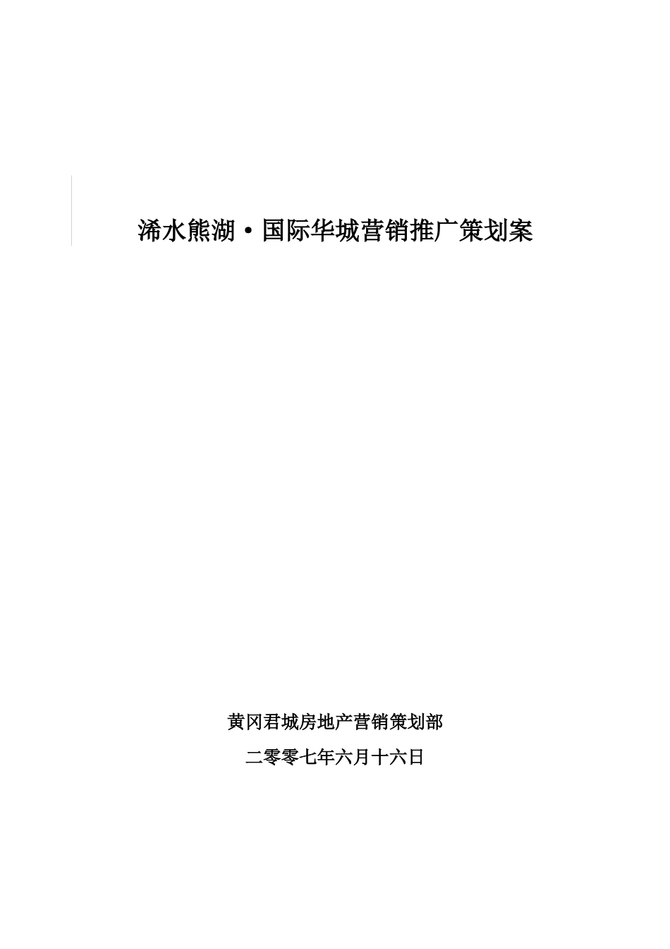 某项目营销推广策划案_第1页
