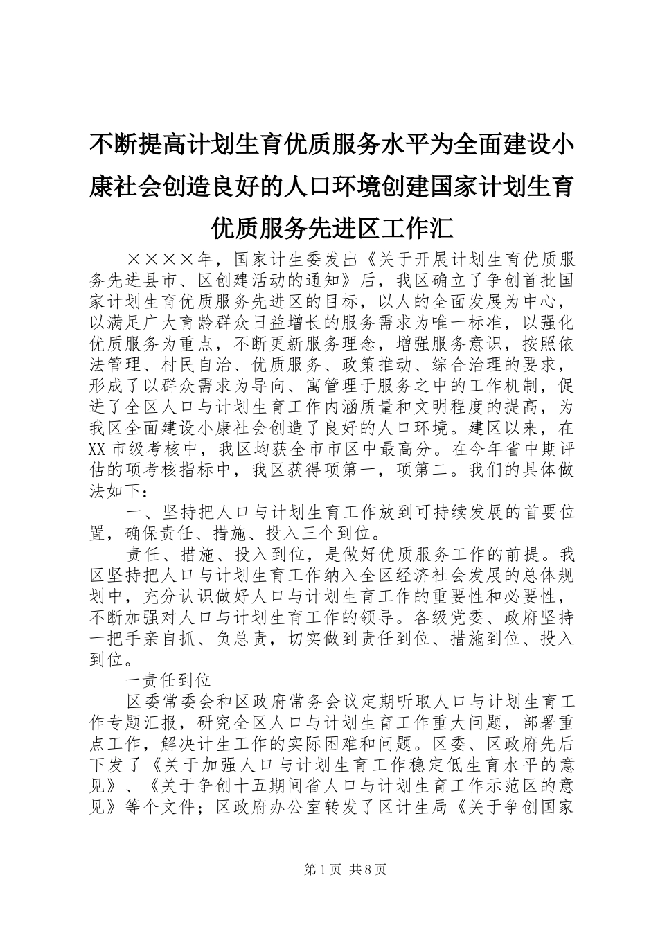 不断提高计划生育优质服务水平为全面建设小康社会创造良好的人口环境创建国家计划生育优质服务先进区工作汇_第1页