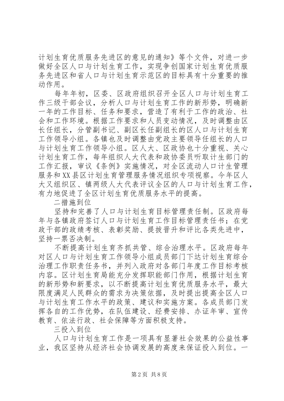 不断提高计划生育优质服务水平为全面建设小康社会创造良好的人口环境创建国家计划生育优质服务先进区工作汇_第2页