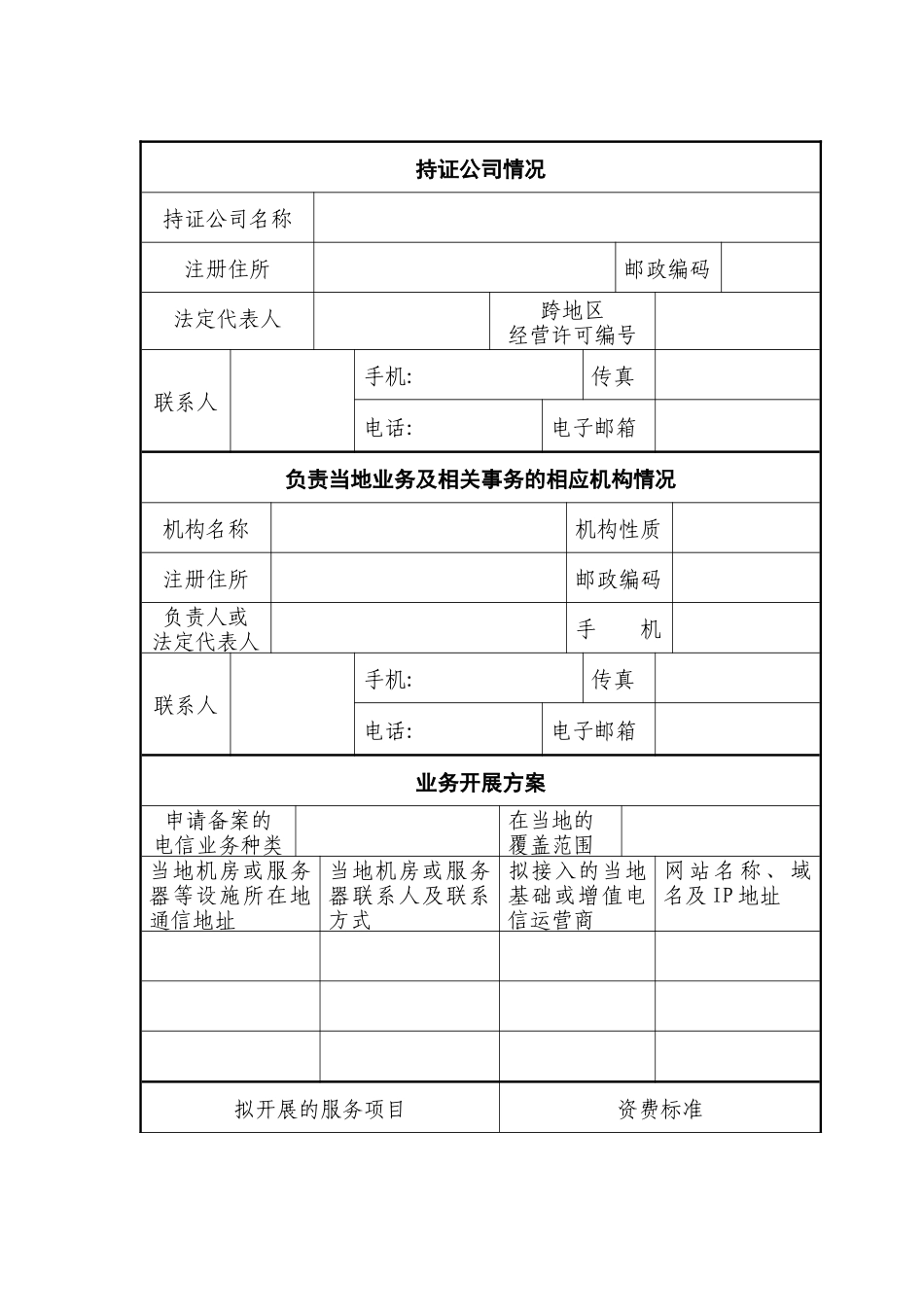 跨地区增值电信业务经营许可证备案表-跨地区增值电信业务经_第2页