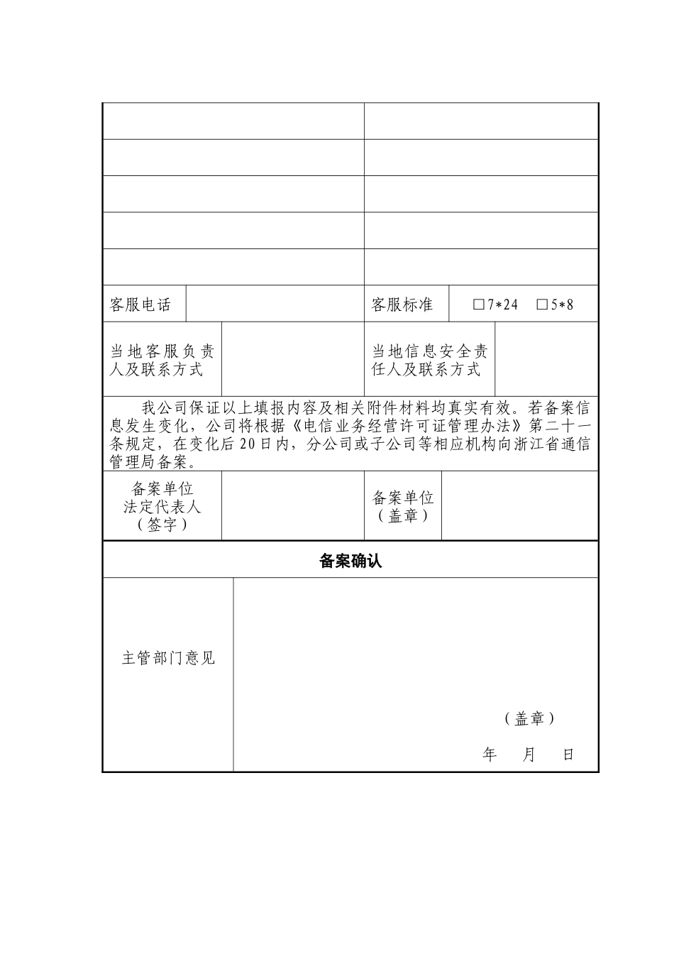 跨地区增值电信业务经营许可证备案表-跨地区增值电信业务经_第3页