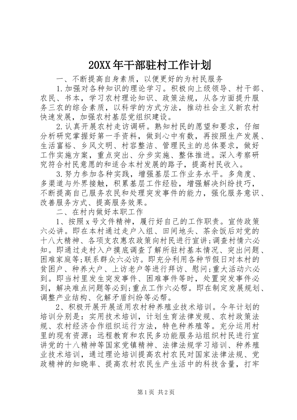 20XX年干部驻村工作计划_第1页