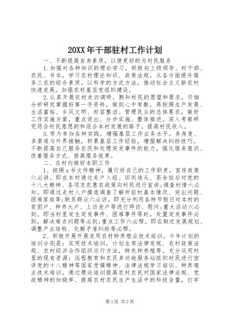 20XX年干部驻村工作计划