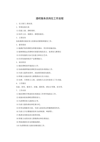 酒吧服务员岗位工作流程