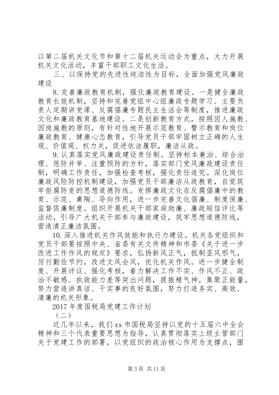 XX年度国税局党建工作计划_第3页