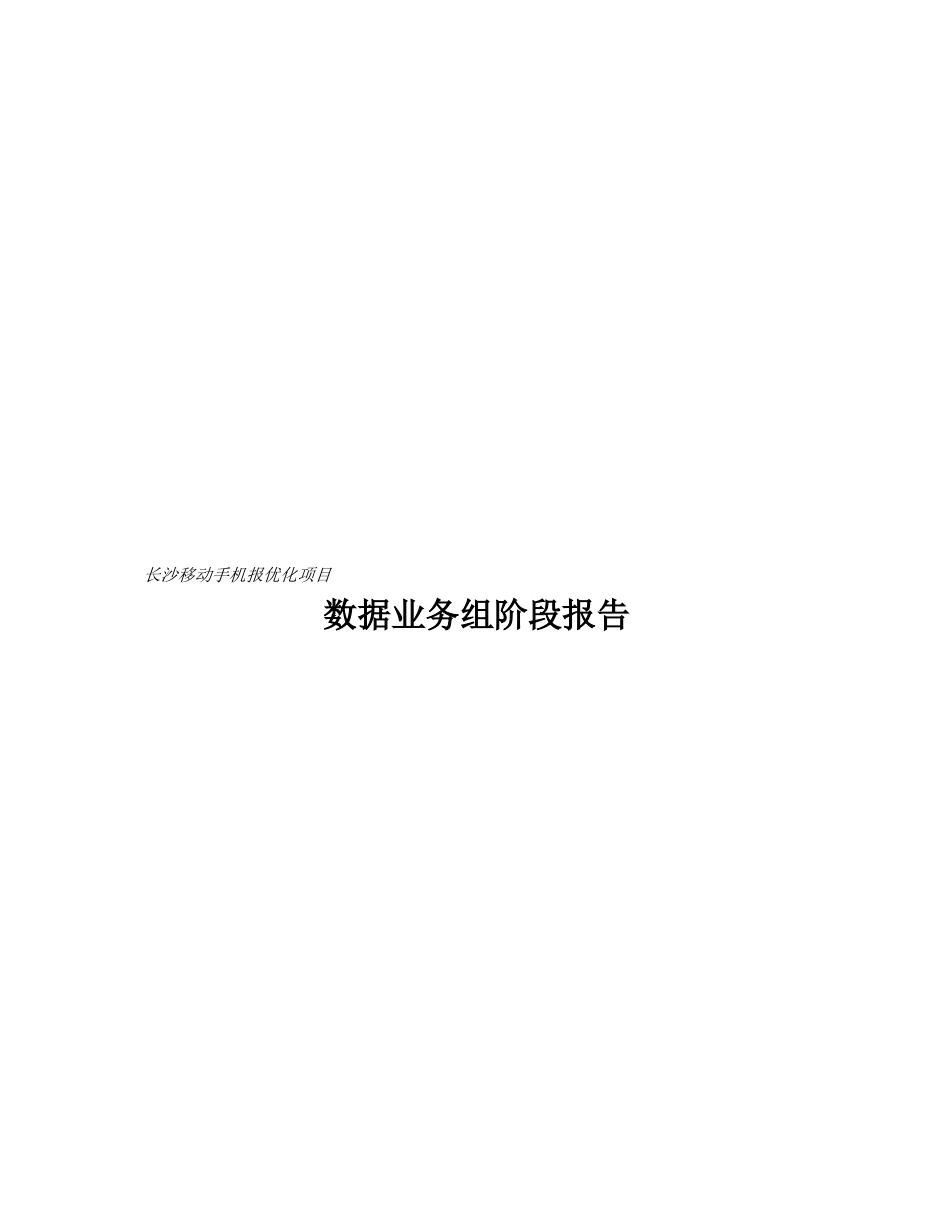 湖南长沙移动手机报数据业务组阶段报告_第1页